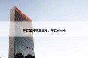 拜仁宝贝喷血图片，拜仁emoji
