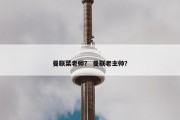 曼联菜老师？ 曼联老主帅？