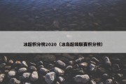 冰超积分榜2020（冰岛超级联赛积分榜）
