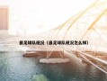 县足球队现况（县足球队现况怎么样）