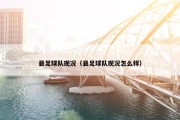 县足球队现况（县足球队现况怎么样）