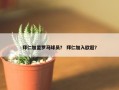 拜仁加盟罗马球员？ 拜仁加入欧超？
