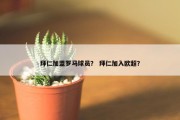 拜仁加盟罗马球员？ 拜仁加入欧超？