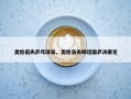 奥恰诺夫乒乓球员，奥恰洛夫喊话国乒决赛见