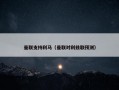 曼联支持利马（曼联对利兹联预测）