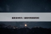 曼联支持利马（曼联对利兹联预测）