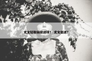 尤文轻取弱旅进球？ 尤文低迷？
