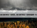 湖人独行侠之一名球员，湖人独行侠之一名球员是哪一年