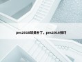pes2016球员补丁，pes2016技巧