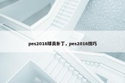 pes2016球员补丁，pes2016技巧