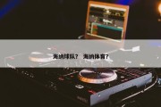 海纳球队？ 海纳体育？