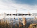 亚特兰vs切尔西（亚特兰大对切尔西）