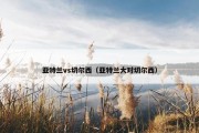 亚特兰vs切尔西（亚特兰大对切尔西）
