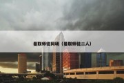 曼联师徒同场（曼联师徒二人）