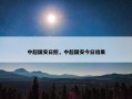 中超国安日照，中超国安今日结果