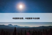 中超国安日照，中超国安今日结果
