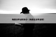 梅西法甲进球多少（梅西在法甲进球）