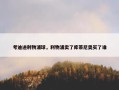 考迪进利物浦球，利物浦卖了库蒂尼奥买了谁