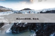 何乙2021积分榜，何乙ds