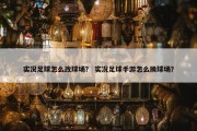 实况足球怎么改球场？ 实况足球手游怎么换球场？