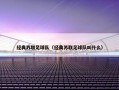 经典苏联足球队（经典苏联足球队叫什么）
