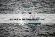崩坏3阵容26（崩坏3阵容搭配排行2024）