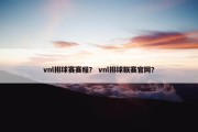 vnl排球赛赛程？ vnl排球联赛官网？