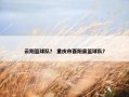 云阳篮球队？ 重庆市酉阳县篮球队？