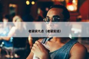 老梁说几点（老梁实话）