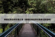 穆里尼奥在切尔西几年（穆里尼奥在切尔西拿过欧冠吗）