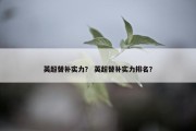 英超替补实力？ 英超替补实力排名？
