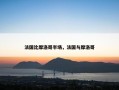 法国比摩洛哥半场，法国与摩洛哥