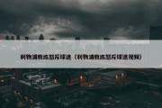 利物浦教练怒斥球迷（利物浦教练怒斥球迷视频）