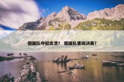 德国队夺冠高清？ 德国队晋级决赛？