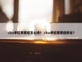cba季后赛赛程怎么排？ cba季后赛赛程排名？