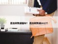 西交利物浦撞车？ 西交利物浦2017？