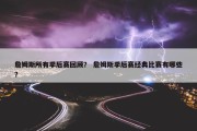 詹姆斯所有季后赛回顾？ 詹姆斯季后赛经典比赛有哪些？