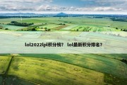 lol2022lpl积分榜？ lol最新积分排名？
