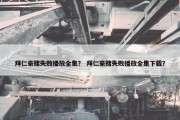 拜仁豪赌失败播放全集？ 拜仁豪赌失败播放全集下载？