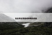 包含周仓张曼城祢衡的词条