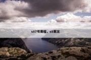 s87号赛程，s8赛况
