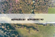 追梦季后赛记录？ 追梦队最后赢了吗？