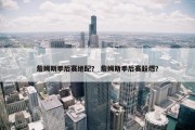 詹姆斯季后赛绝配？ 詹姆斯季后赛超燃？