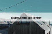 实况足球八球衣搭配（实况8球衣制作）