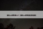 狼队vs利物浦117（狼队vs利物浦比赛结果）