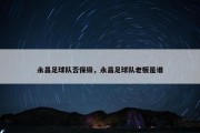 永昌足球队否保级，永昌足球队老板是谁