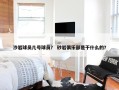 沙岩球员几号球员？ 砂岩俱乐部是干什么的？