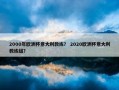 2000年欧洲杯意大利教练？ 2020欧洲杯意大利教练组？