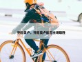 芬超奥卢，芬超奥卢能否主场取胜