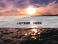 小鬼严谨回放，小鬼现场